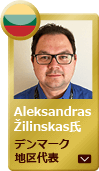 サービスエンジニア　Aleksandras Žilinskas氏（デンマーク地区代表）