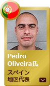 サービスエンジニア　Pedro Oliveira氏（スペイン地区代表）