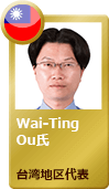 サービスエンジニア　Wai-Ting Ou氏（台湾地区代表）