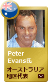 サービスエンジニア　Peter Evans氏（オーストラリア地区代表）