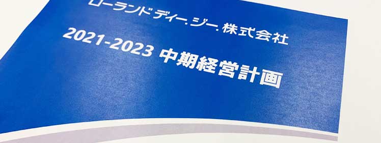 中期経営計画