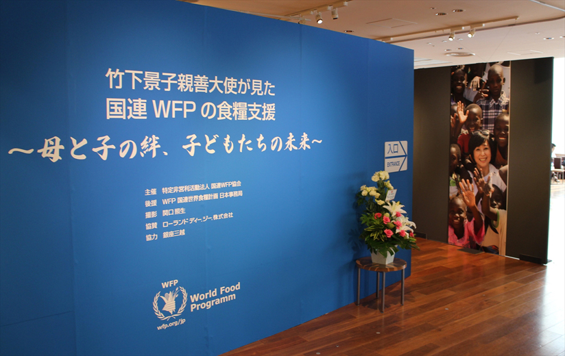 写真展「竹下景子親善大使が見た国連WFPの食糧支援 ～母と子の絆、子どもたちの未来～」