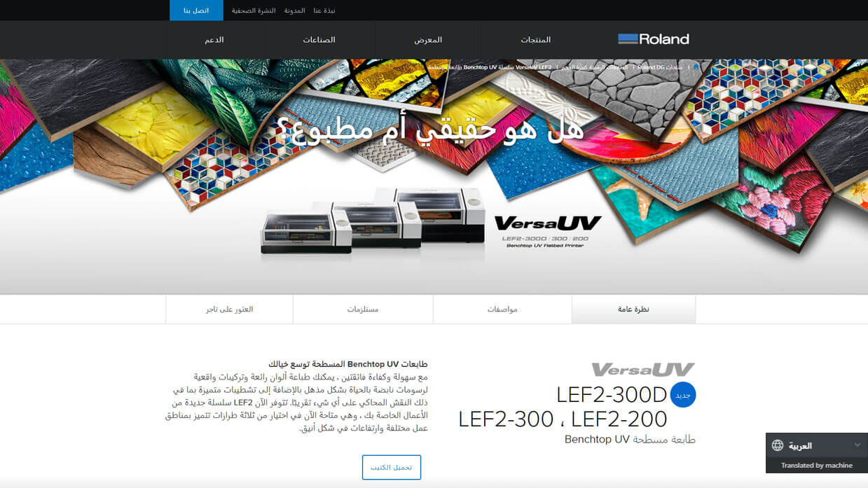 Roland DG's product information site displayed in Arabic
