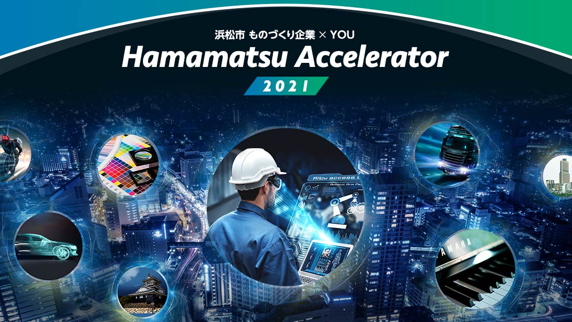 浜松アクセラレーター2021