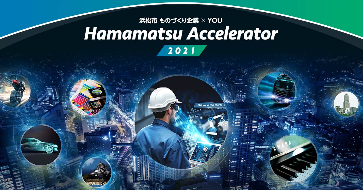 浜松アクセラレーター21 に参加 浜松アクセラレーター21 に参加