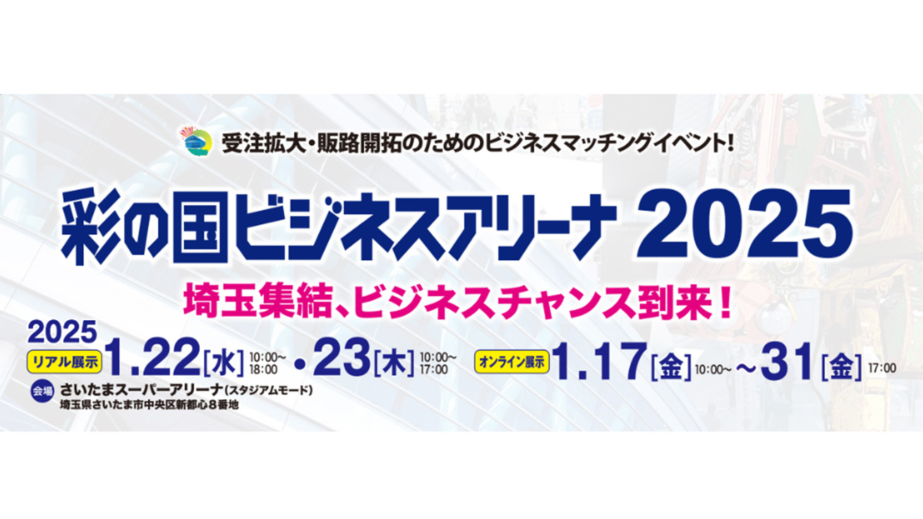 彩の国ビジネスアリーナ 2025