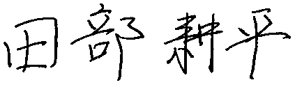 田部 耕平