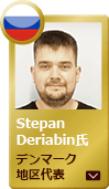 サービスエンジニア　Stepan Deriabin氏（デンマーク地区代表）