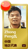 サービスエンジニア　Zhong Peng氏（中国地区代表）