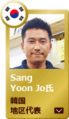 サービスエンジニア　Sang Yoon Jo氏（韓国地区代表）