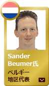 サービスエンジニア　Sander Beumer氏（ベルギー地区代表）